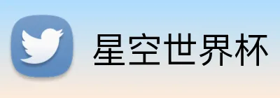 星空世界杯 Logo